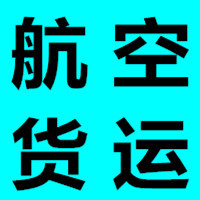 深圳航空货运与机场空运限时达 国内空运新标杆